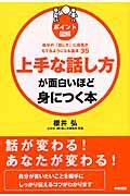 上手な話し方が面白いほど身につく本: ポイント図解