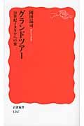 グランドツア-