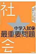 中学入試の最重要問題★社会