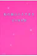 私の胸は小さすぎる