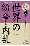 総図解よくわかる世界の紛争・内乱