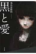 黒と愛 ハヤカワ・ミステリワ-ルド
