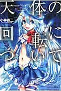 天体の回転について ハヤカワ文庫 JA1009(文庫)