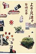 よそ見津々