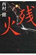 残火