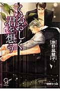 くるおしく君を想う(文庫)