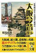 大阪今昔散歩 中経の文庫 は-5-3(文庫)