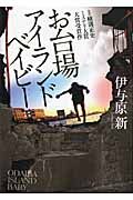 お台場アイランドベイビ-