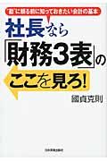 社長なら「財務3表」のここを見ろ!