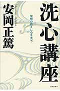 洗心講座