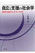 自立と支援の社会学