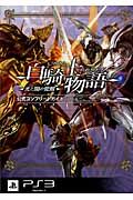 白騎士物語-光と闇の覚醒-公式コンプリ-トガイド