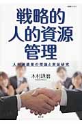戦略的人的資源管理 HRMブックス
