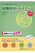 専修・各種学校生のための就職成功へのステップ(改訂版)