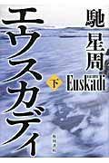 エウスカディ 下