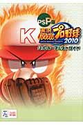 実況パワフルプロ野球2010公式パ-フェクトガイド PSP版