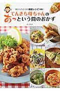 てんきち母ちゃんのあっという間のおかず