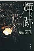 輝跡
