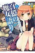 百億の魔女語り 1(文庫)