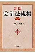 会計法規集(新版(第2版))
