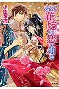 そして花嫁は恋を知る 黄金の都を受け継ぐ姫(文庫)