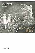 ぼくとひかりと園庭で(文庫)