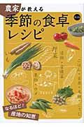 農家が教える季節の食卓レシピ