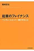 起業のファイナンス