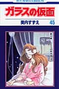 ガラスの仮面 45