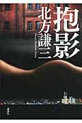 抱影