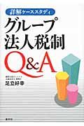 詳解ケ-ススタディグル-プ法人税制Q&A