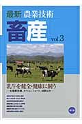 最新農業技術畜産 vol.3