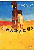 金色の野辺に唄う 小学館文庫 あ21-1(文庫)