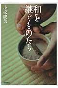 和を継ぐものたち(文庫)