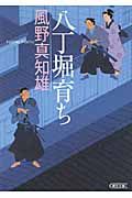 八丁堀育ち(文庫)