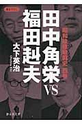 田中角栄VS福田赳夫 静山社文庫 A-お-1-4(文庫)