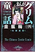 まんがグリム童話 金瓶梅 14(文庫)