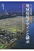 地域環境デザインと継承 シリ-ズ地球環境建築 専門編 1(第2版)