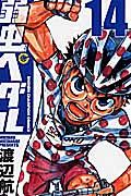 弱虫ペダル 14 少年チャンピオンコミックス