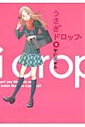 うさぎドロップ 8 フィ-ルコミックス