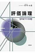 評価論理