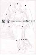 星涼 Se´rie du blanc 1