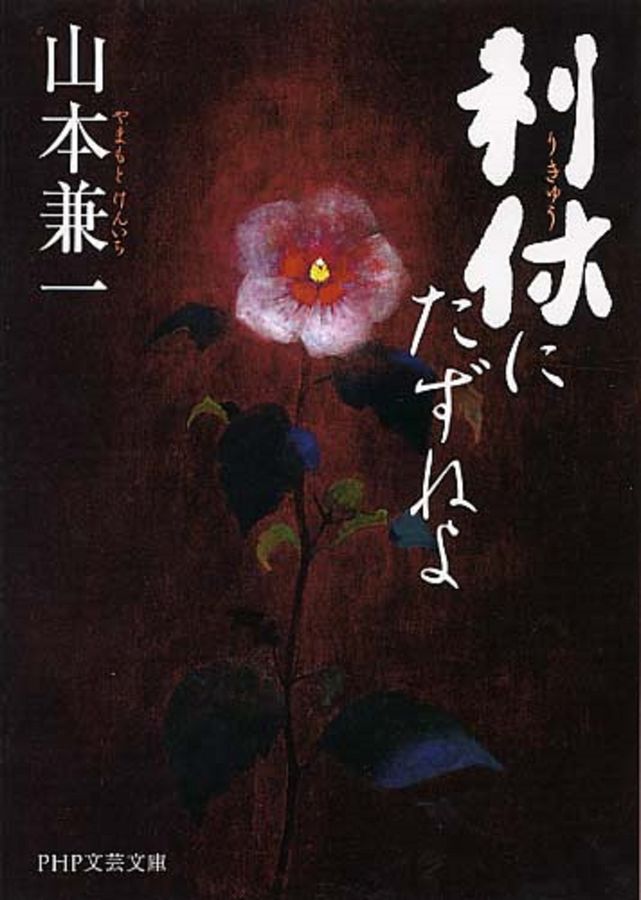 利休にたずねよ PHP文芸文庫 や2-1(文庫)