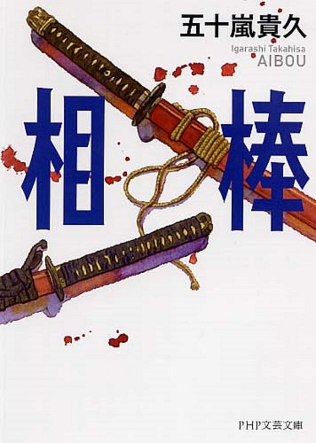 相棒 PHP文芸文庫 い2-1(文庫)