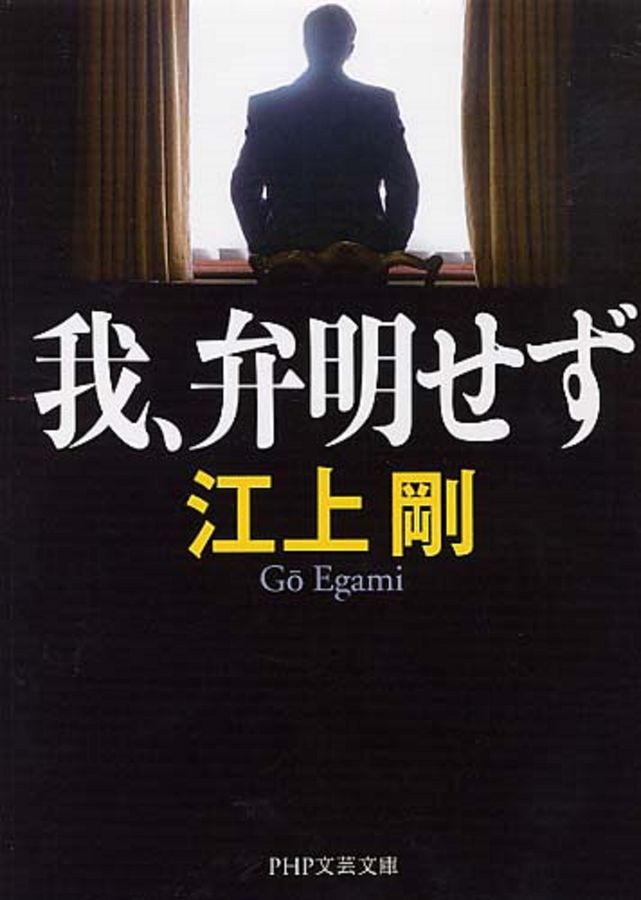 我、弁明せず PHP文芸文庫 え1-2(文庫)