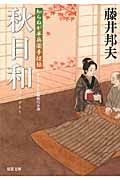 秋日和(文庫)