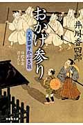 おかげ参り(文庫)