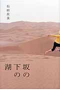 坂の下の湖