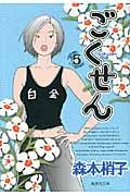 ごくせん 5(文庫)