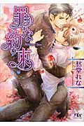 罪な約束(文庫)